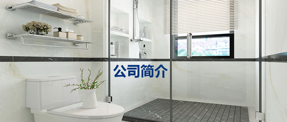 公司簡介.jpg